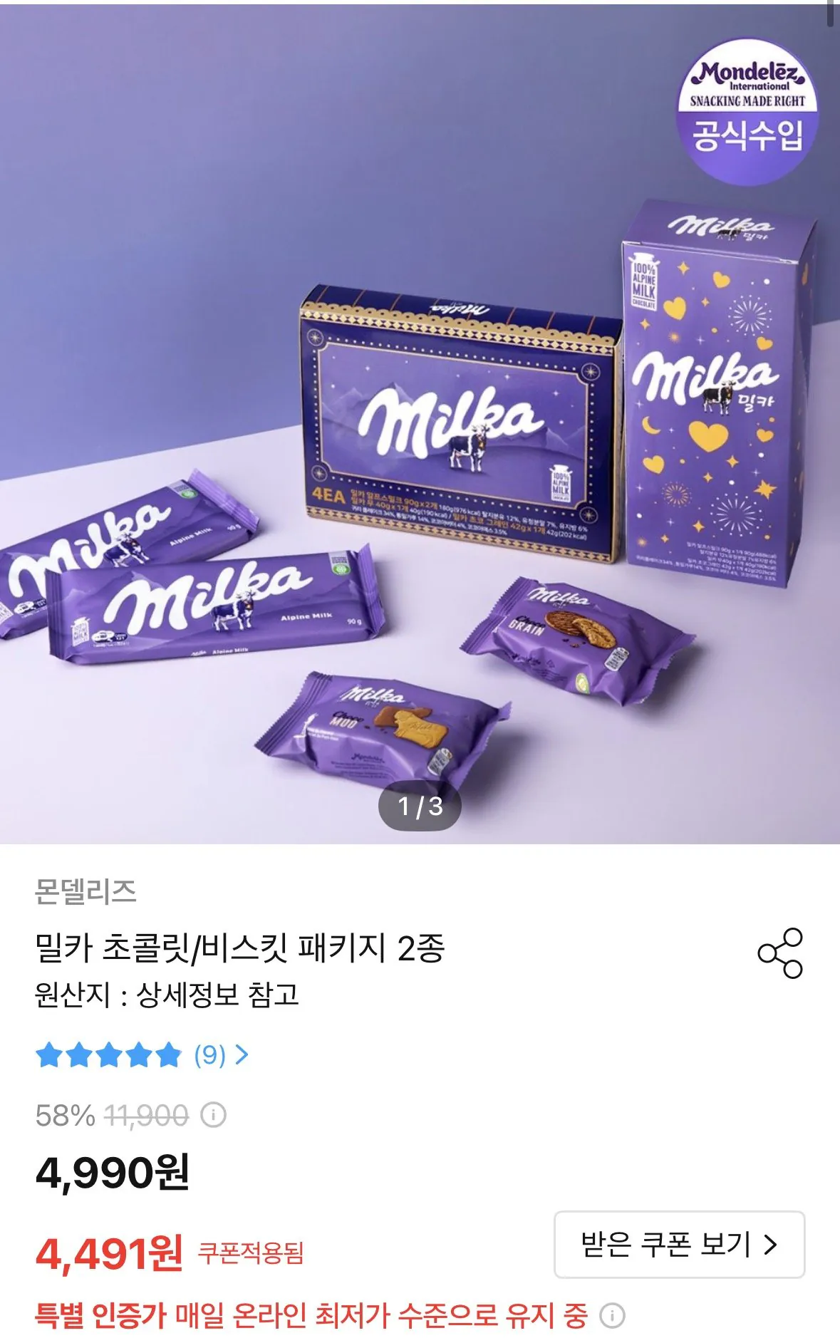 밀카 초콜릿/비스킷 패키지 2종