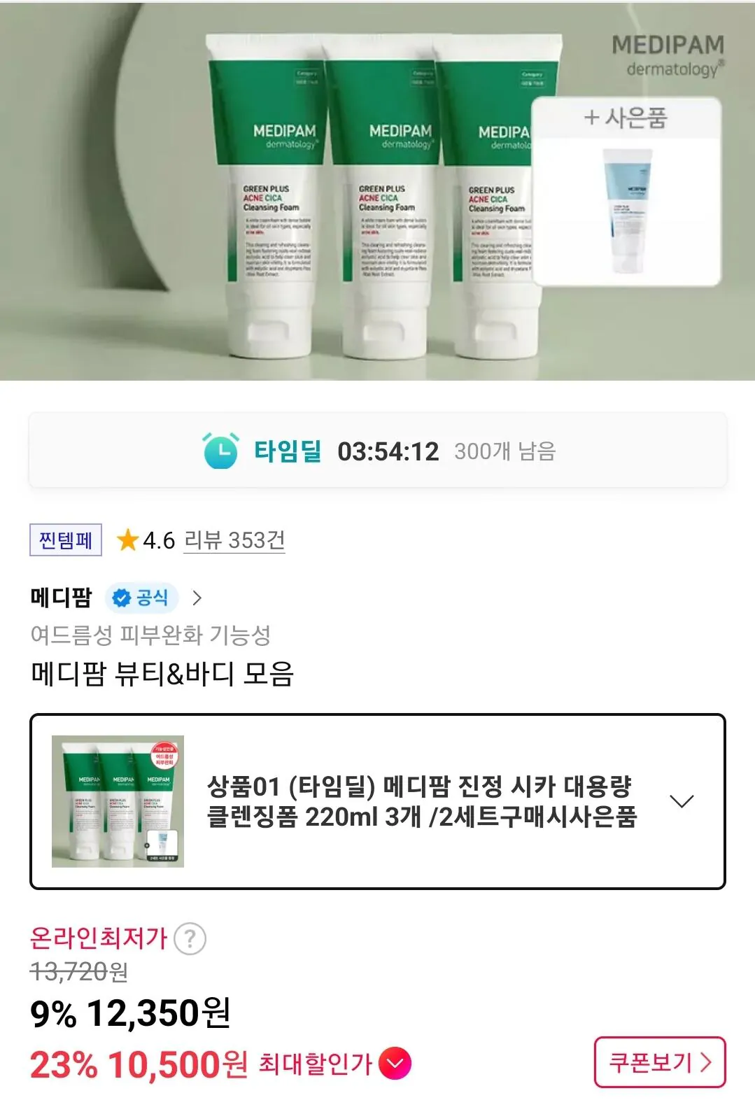 메디팜 시카 여드름 클렌징폼 220ml 3개