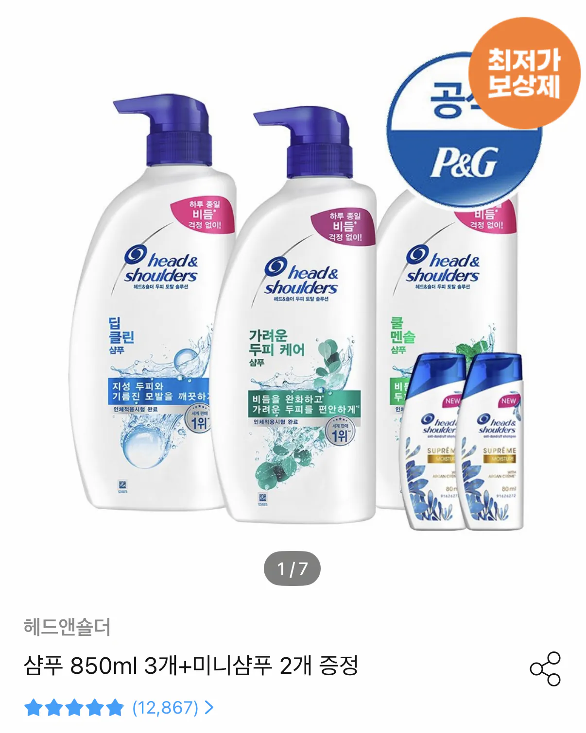 헤드앤숄더 샴푸 850ml 3개 + 미니샴푸 2개 증정