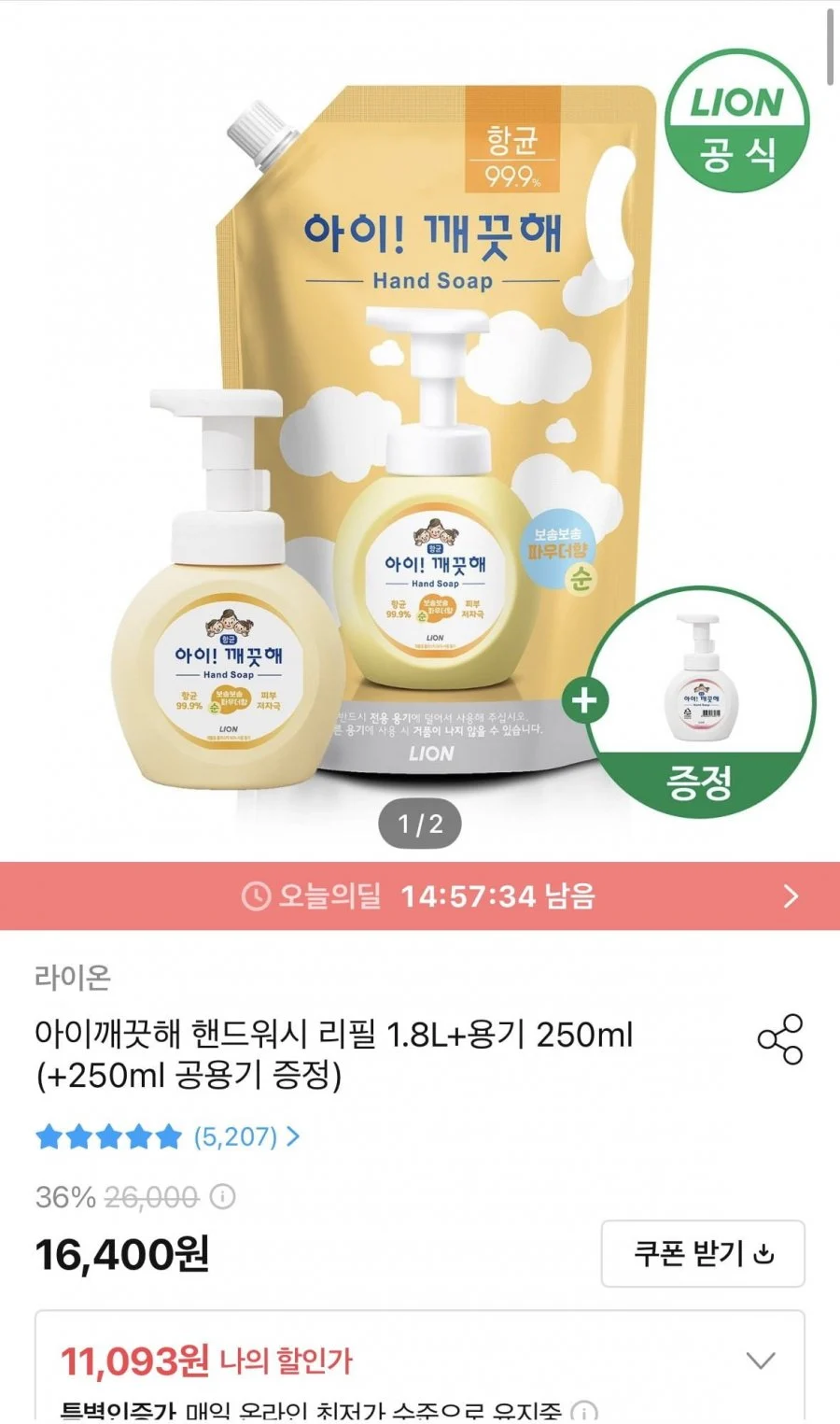 아이깨끗해 핸드워시 리필 1.8L+용기 250ml (+250ml 공용기 증정)