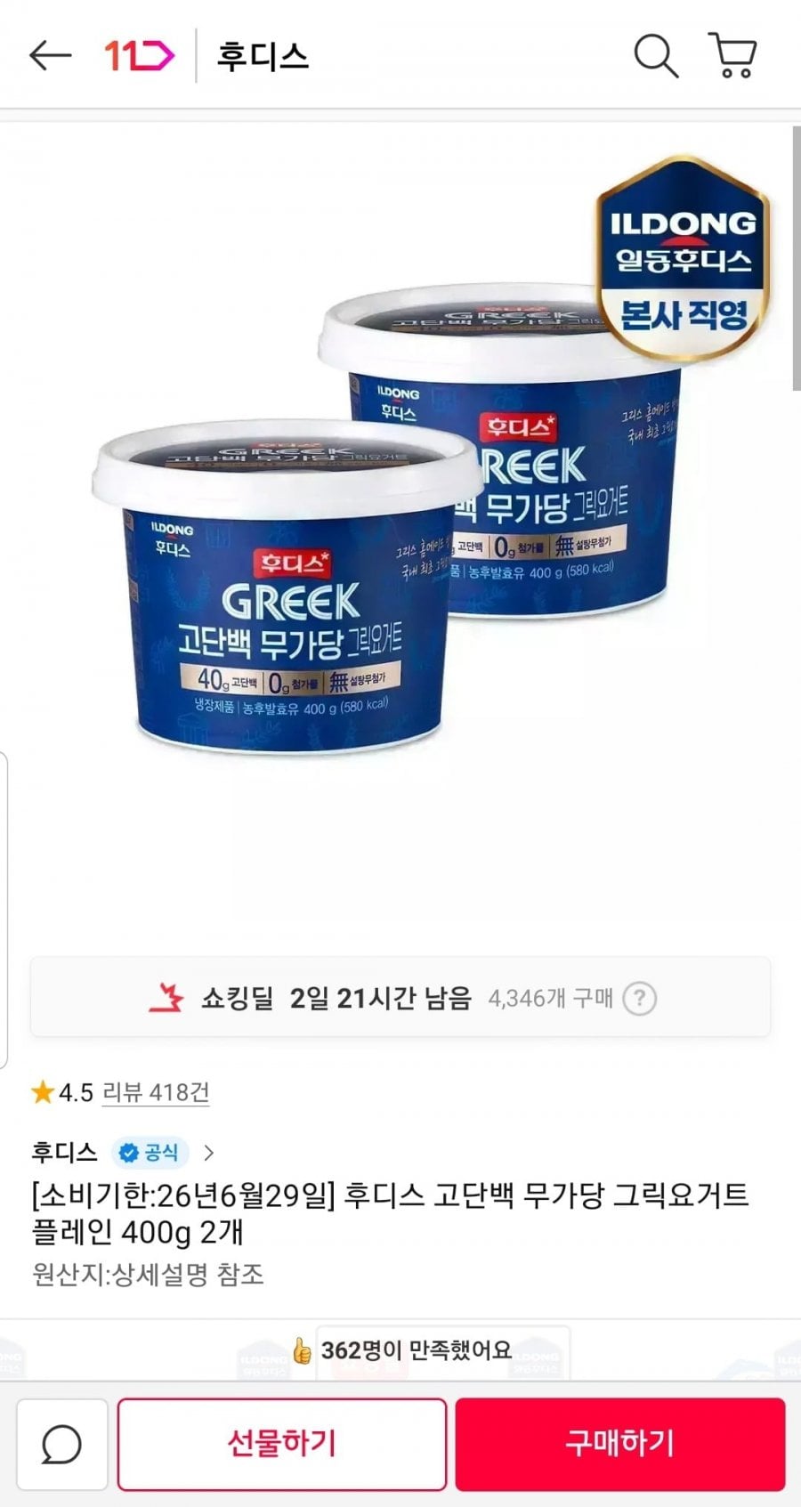 후디스 고단백 무가당 그릭요거트 400g 2개