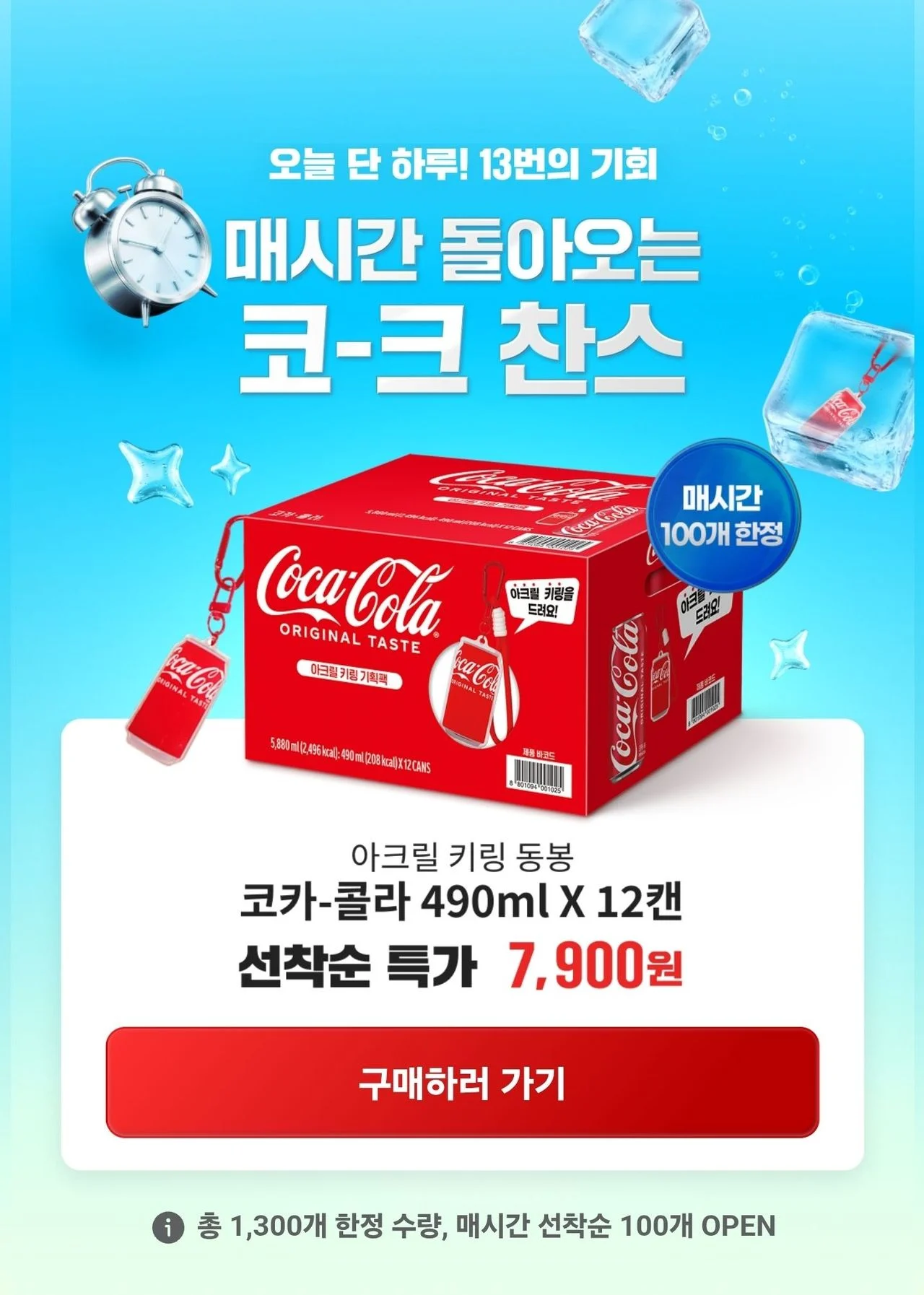 코카콜라 490ml 12캔 + 아크릴키링(매시간 선착100명)