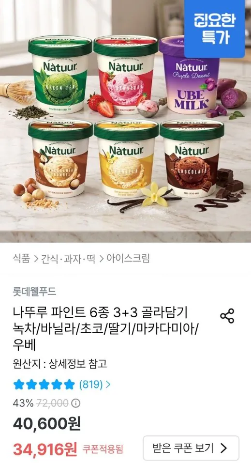 나뚜루 파인트 6종 3+3 골라담기