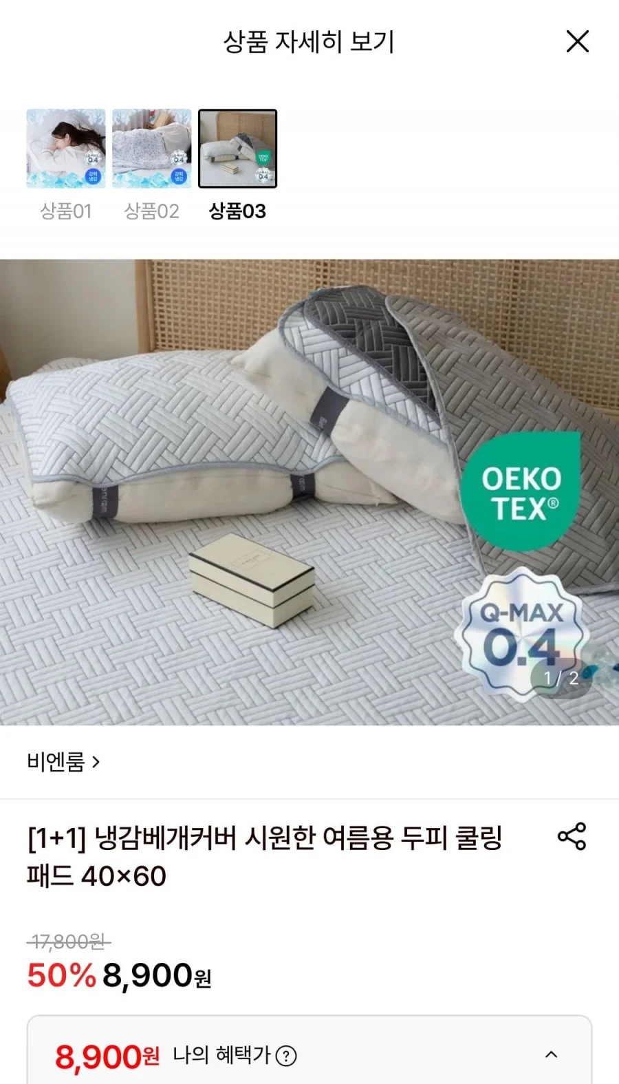 비엔룸 냉감 베개커버 1+1