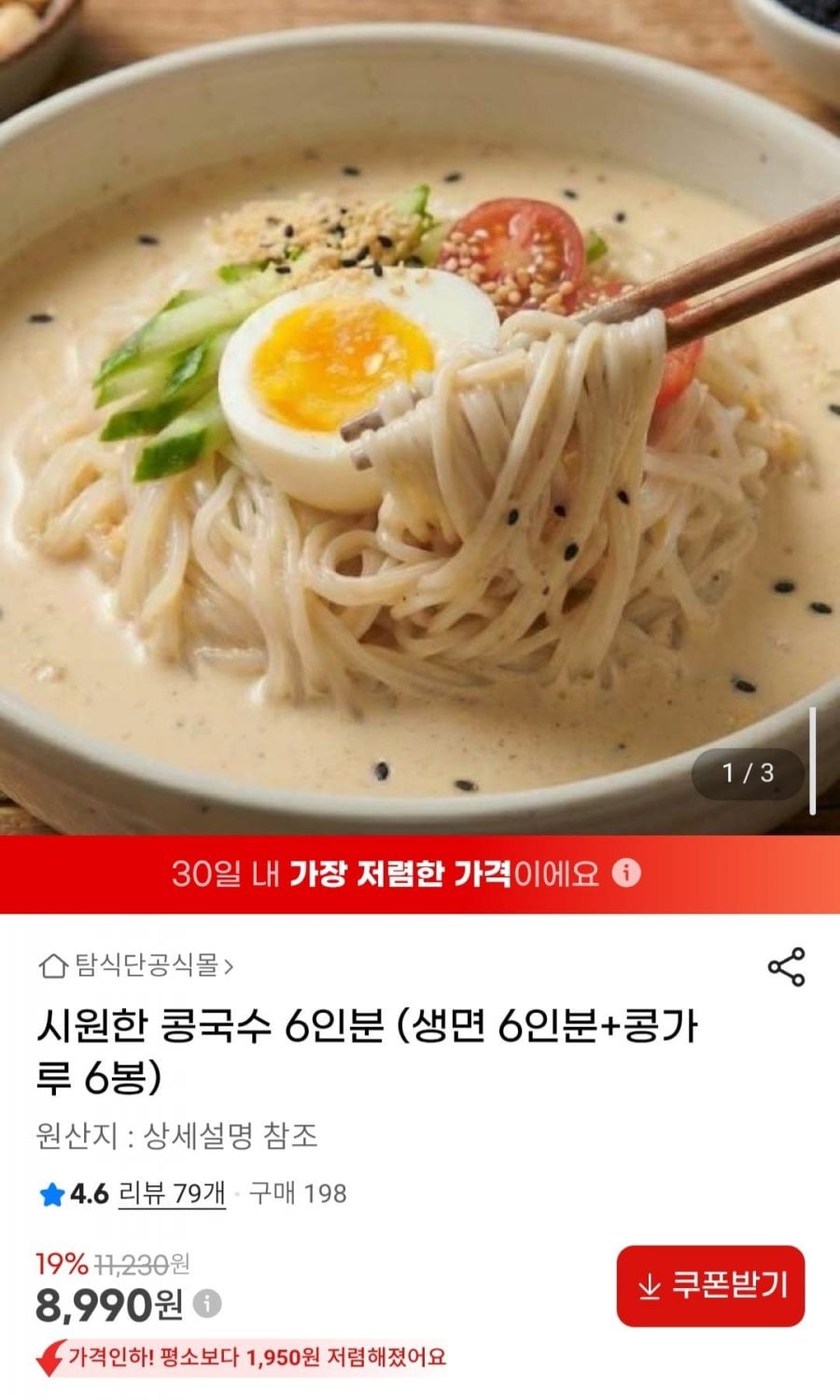 시원한 콩국수 6인분 (생면 6인분+콩가루 6봉)