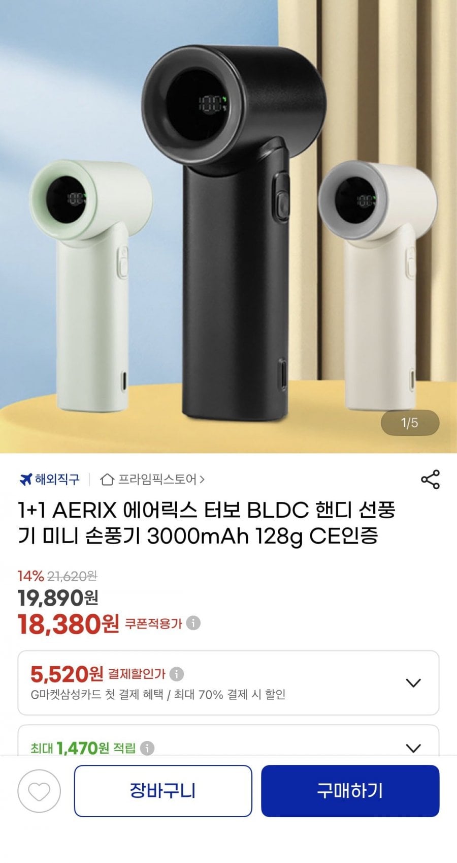 1+1 에어릭스 터보 BLDC 핸디손풍기 3000mAh