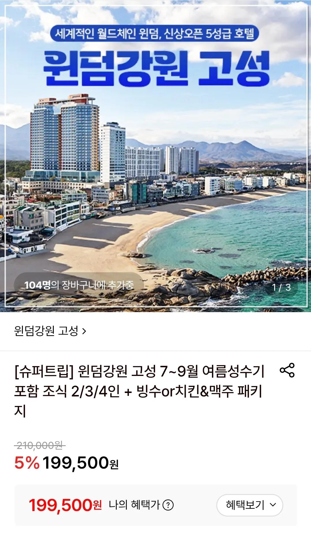 윈덤강원 고성 스탠다드+조식 패키지
