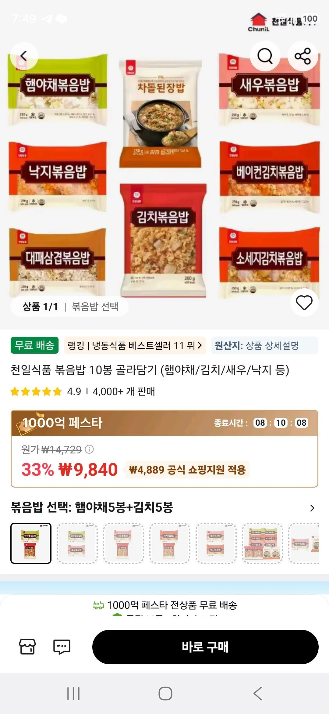 천일식품 볶음밥 10봉 골라담기 (햄야채/김치/새우/낙지 등)