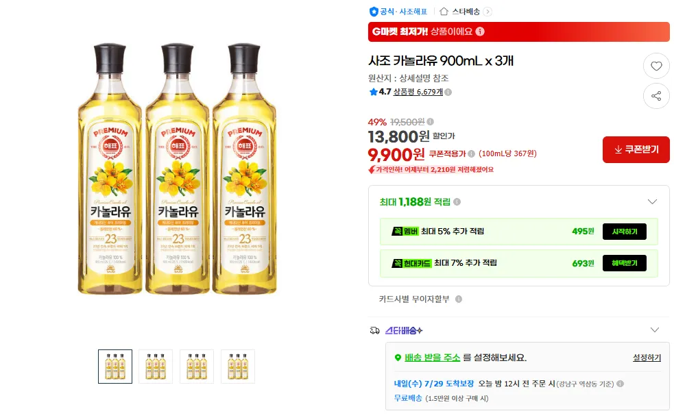 사조 카놀라유 900mL x 3개
