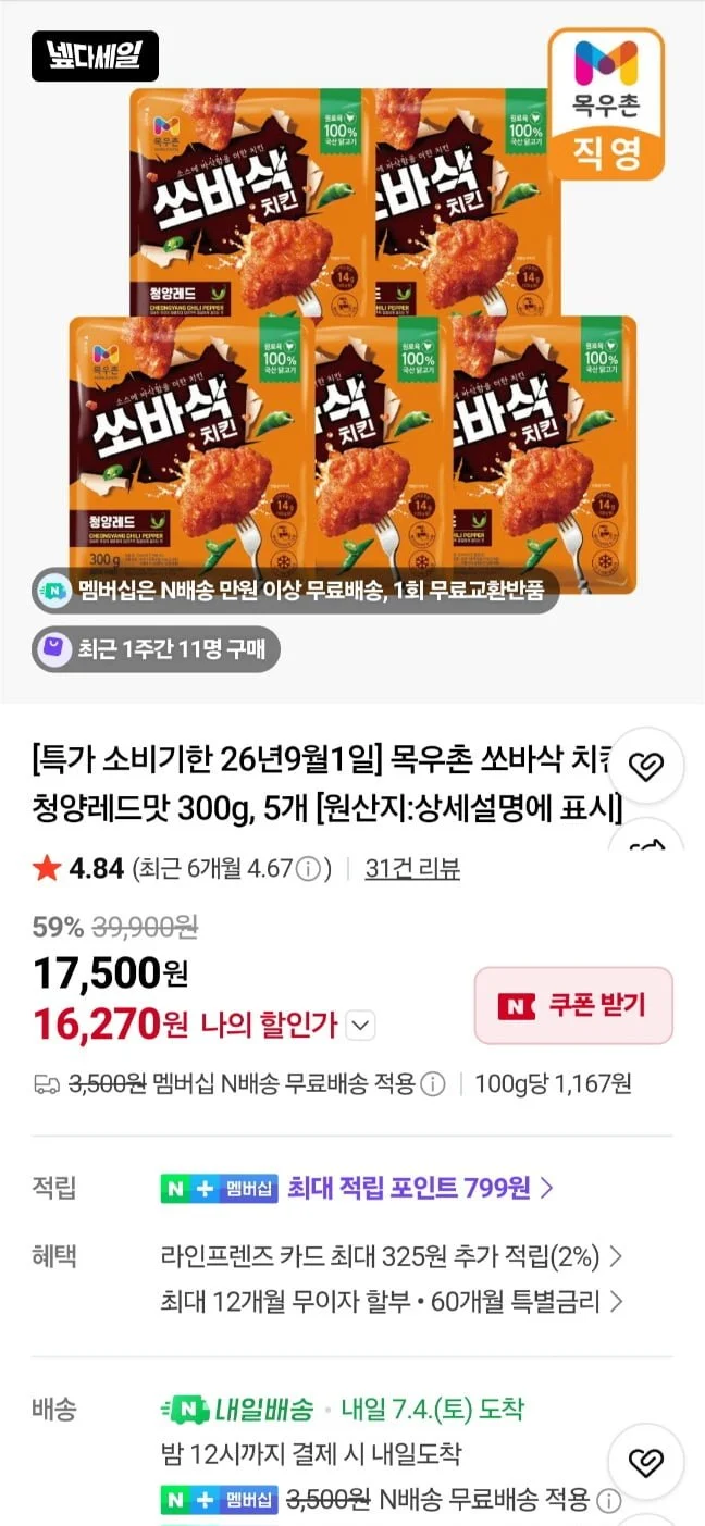 목우촌 쏘바삭 치킨 청양레드맛 300g 5개