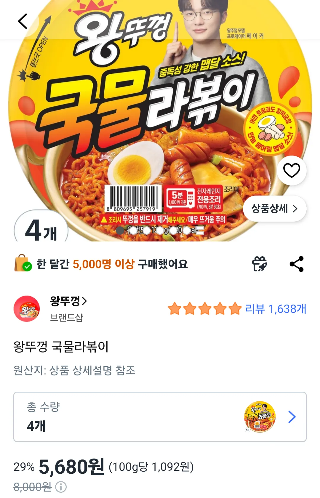 왕뚜껑 국물라볶이 5개