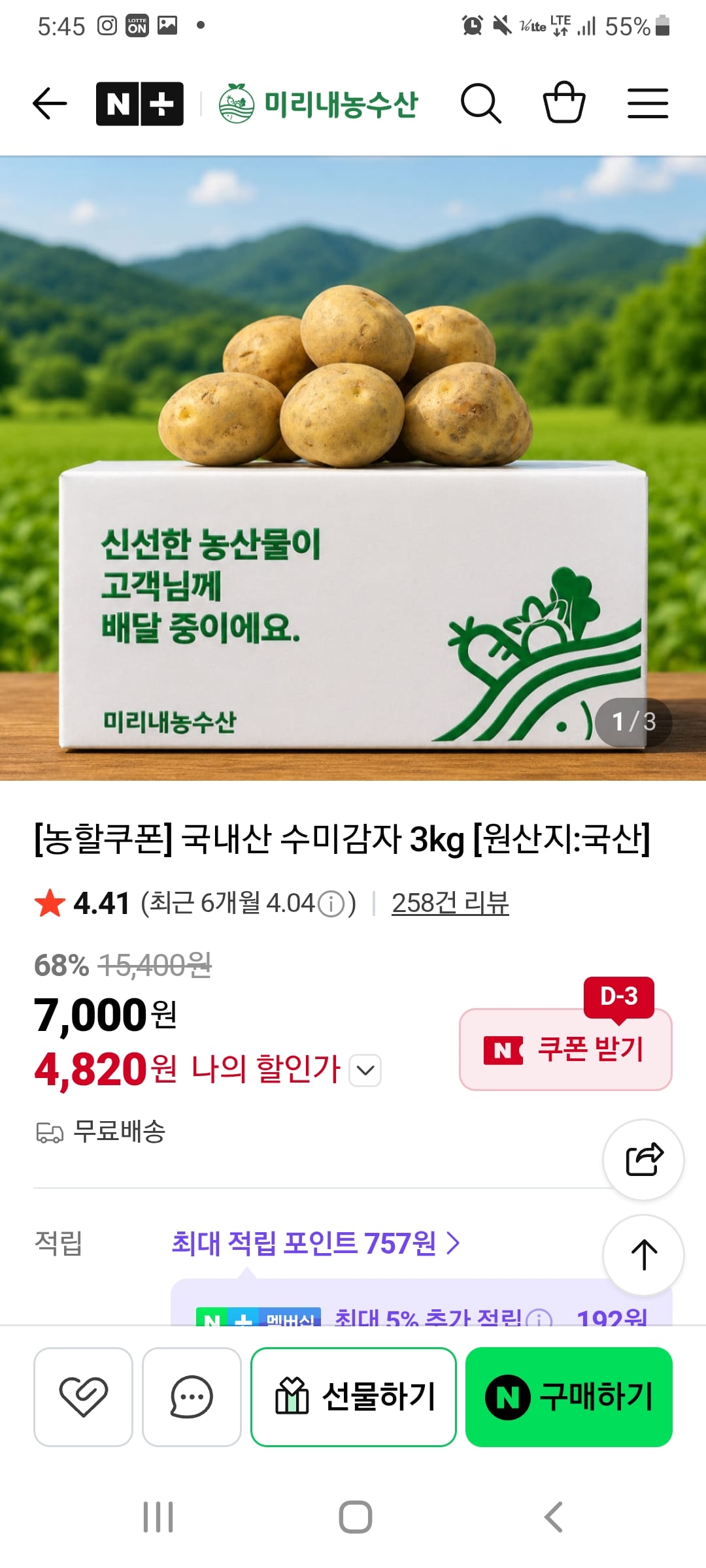 햇 수미 감자3kg