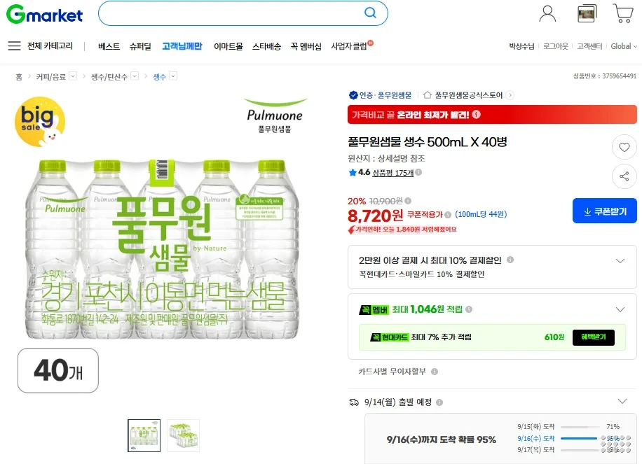 8,720원! | 풀무원샘물 생수 500mL X 40병