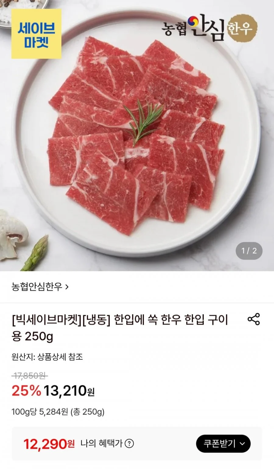 농협안심한우 냉동 한입 구이용 250g