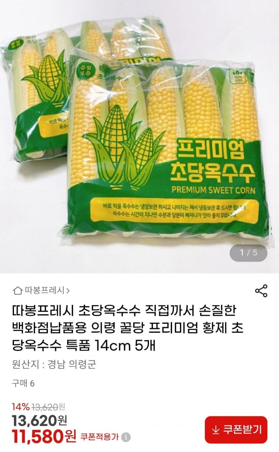 직접까서 손질한 프리미엄 초당옥수수 특품 14cm 5개