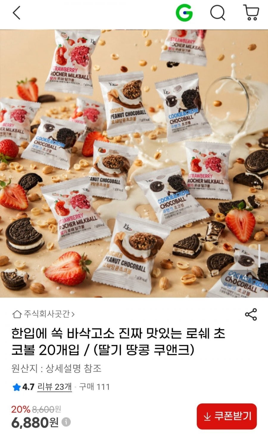 로쉐 밀크볼 / 초코볼 20개입 (딸기 땅콩 쿠앤크)