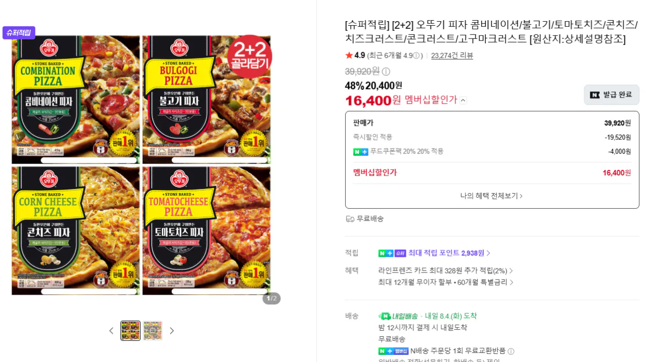 [2+2] 오뚜기 피자 콤비네이션,콘크러스트 등등