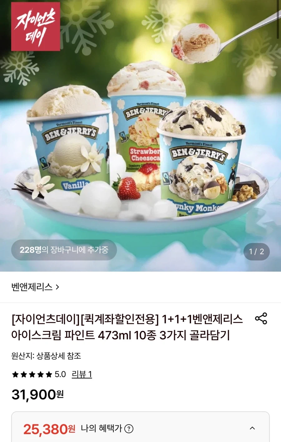벤앤제리스 아이스크림파인트 473ml 1+1+1