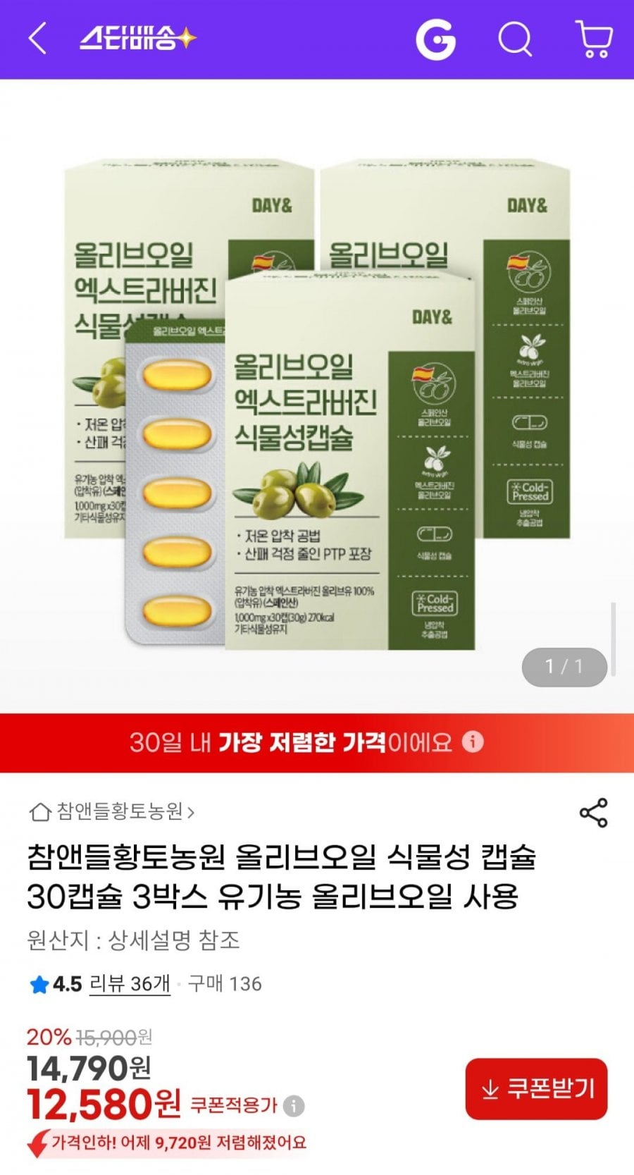 참앤들황토농원 올리브오일 식물성 캡슐 30캡슐 3박스
