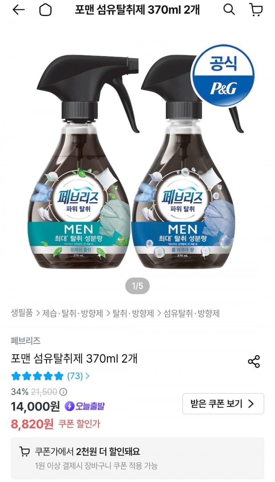 페브리즈 포맨 섬유탈취제 370ml2개