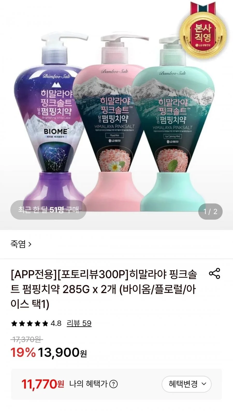 히말라야 핑크솔트 펌핑치약(바이옴/플로럴/아이스 택1) 285g 2개