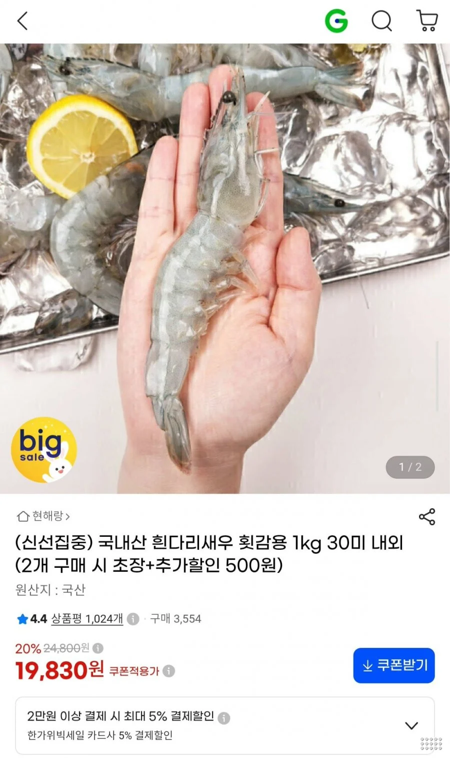 국내산 흰다리새우 횟감용 1kg 30미 내외