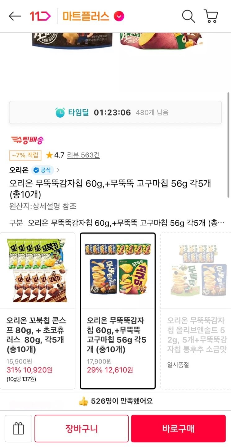 오리온 무뚝뚝감자칩 60g + 고구마칩60g 총10개