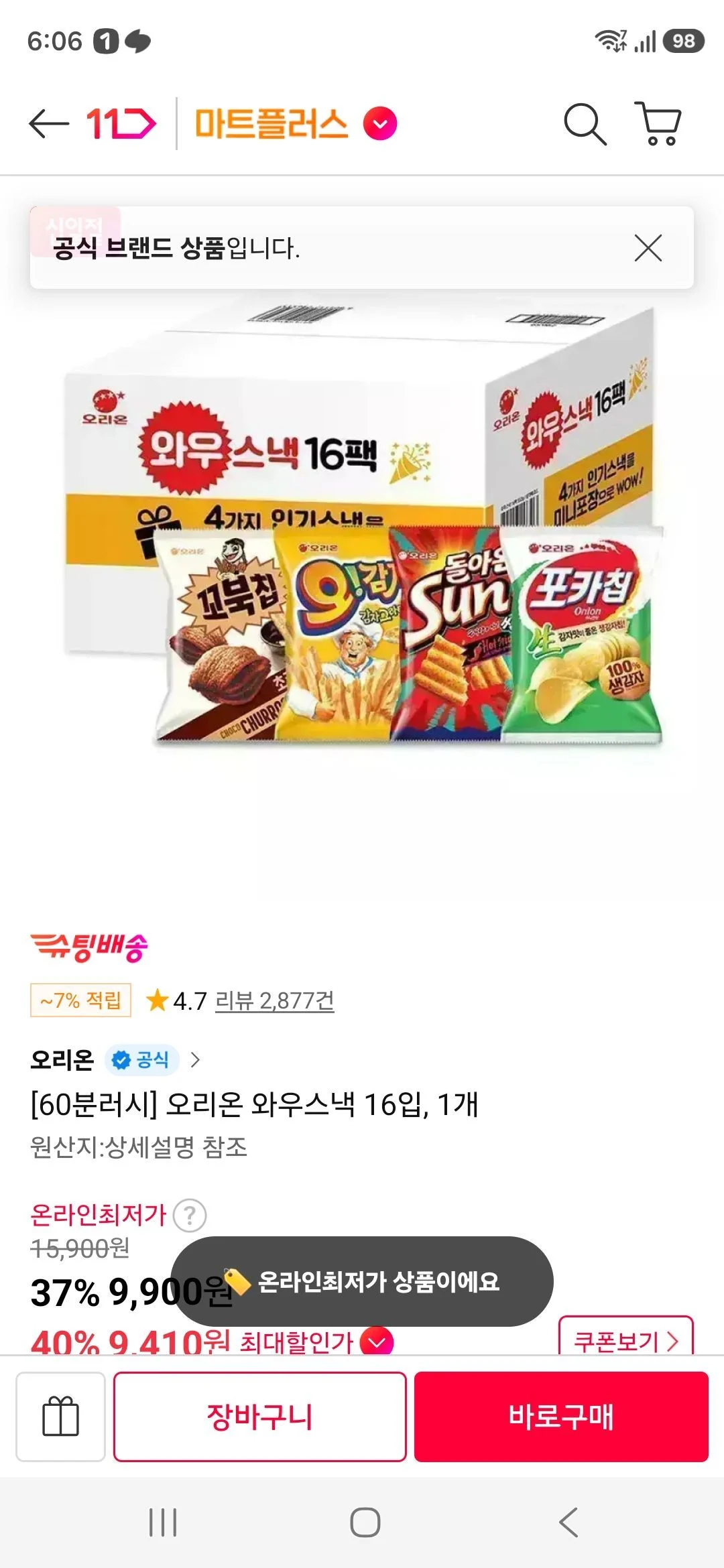 초꼬북4 오감자4 썬칩4 포카칩4