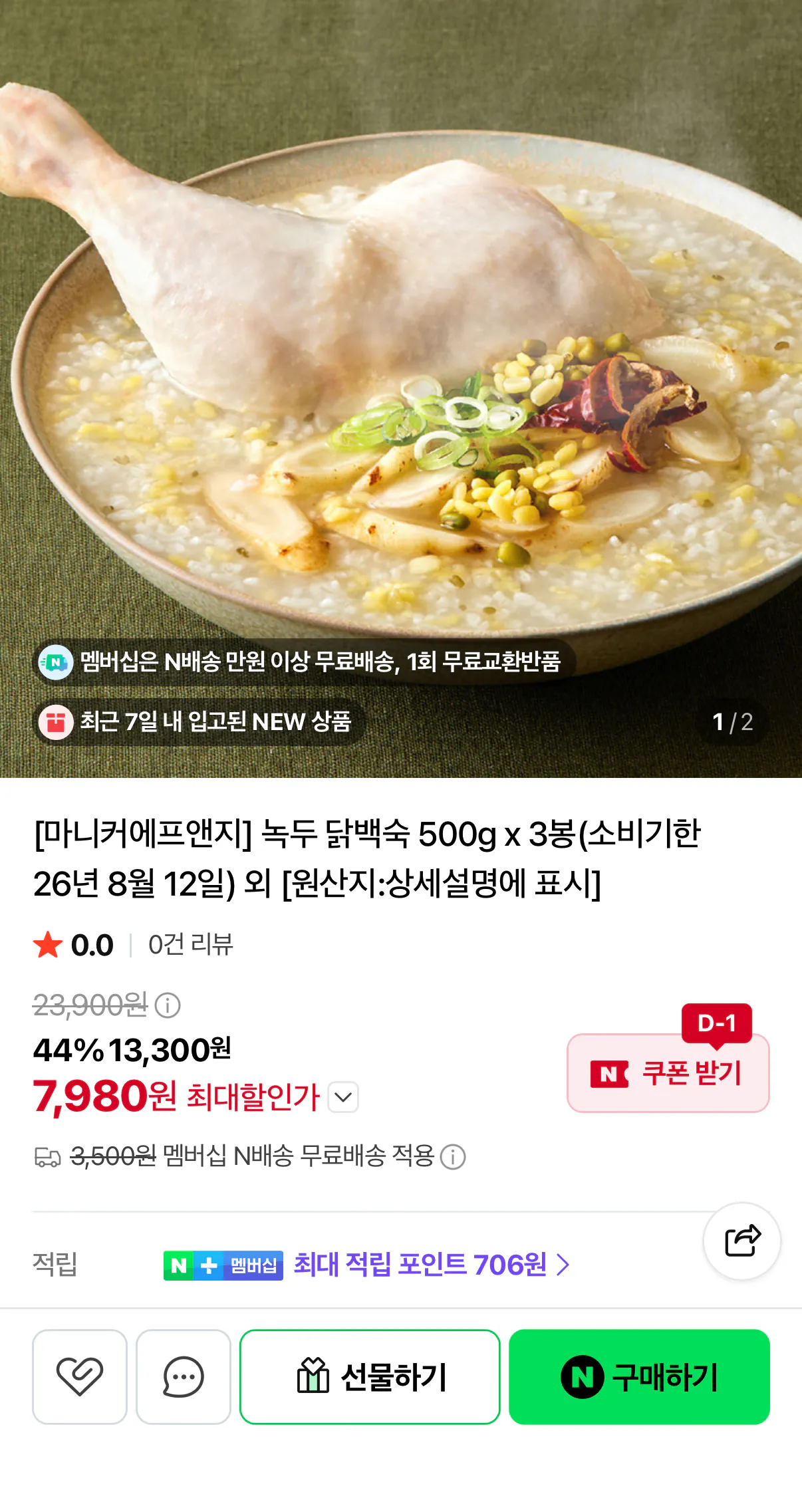 임박상품 5곡능이백숙 900g x 2봉