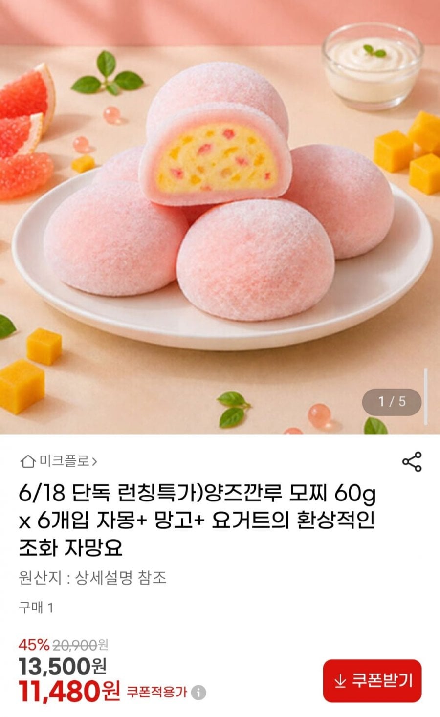 양즈깐루 모찌 60g x 6개입