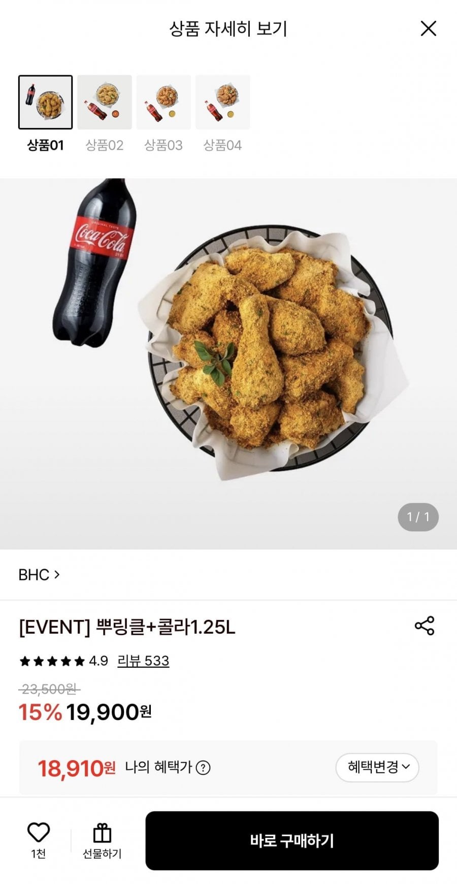 BHC 뿌링클+콜라1.25L