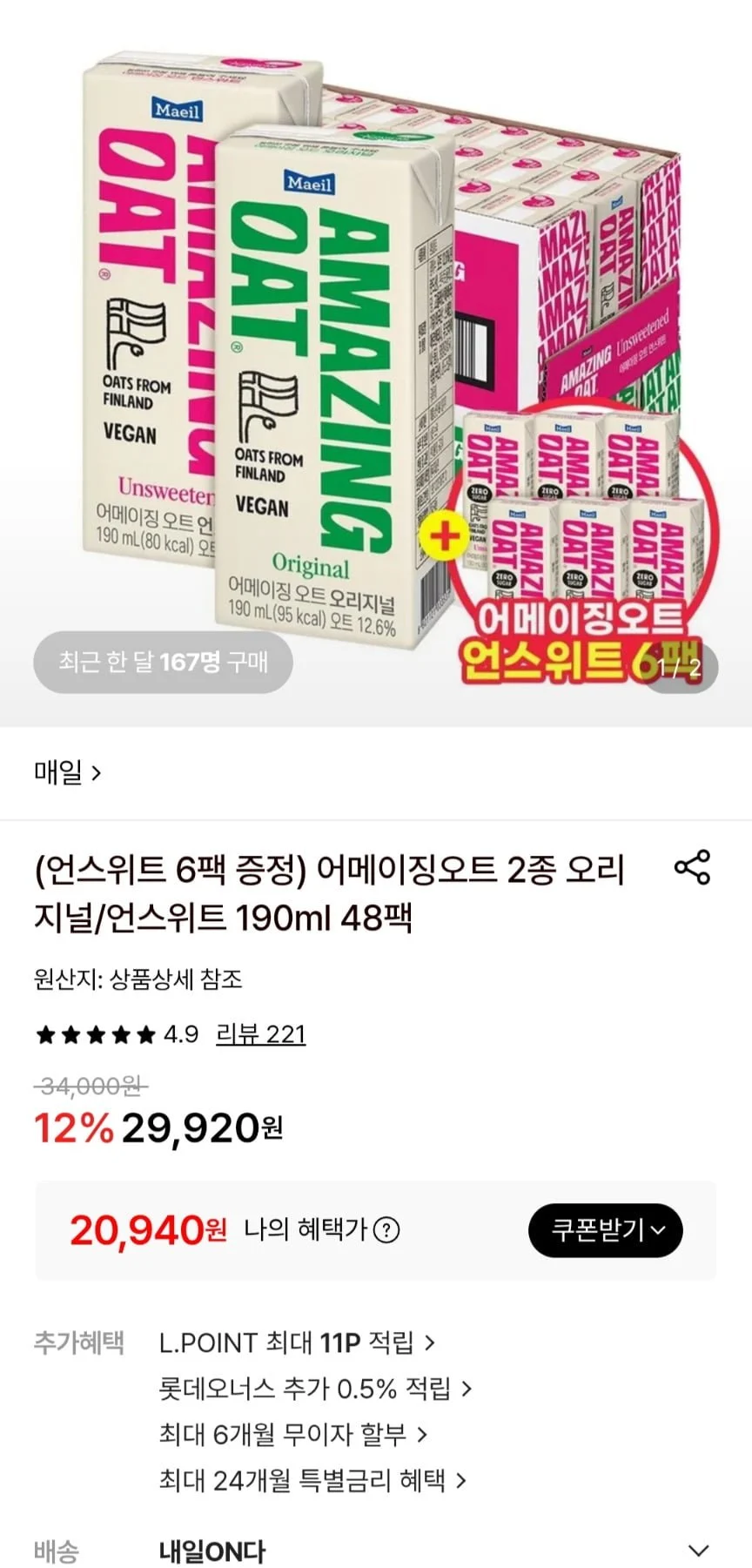 매일 어메이징오트 오리/언스위트 2종 190ml 48팩+6팩증정