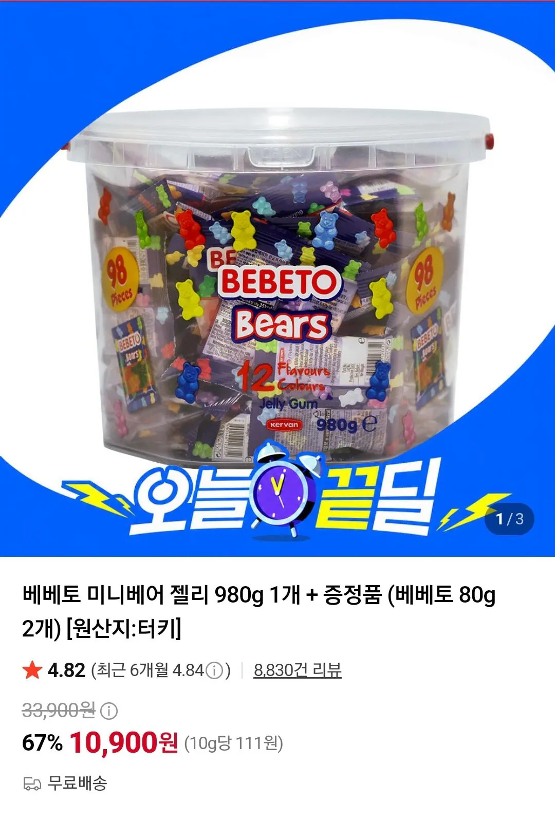 베베토 미니베어 젤리 980g 1개 + 증정품 (베베토 80g 2개)