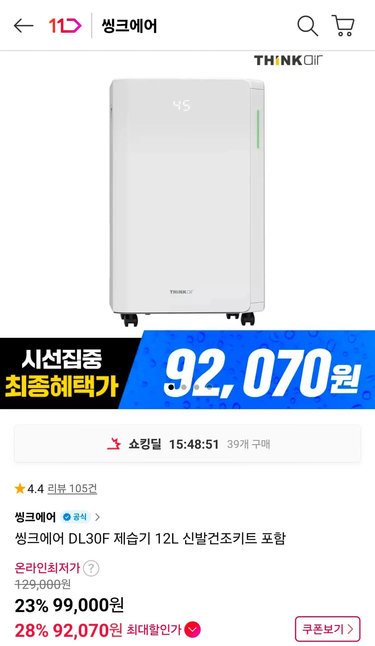 씽크에어 DL30F 제습기 12L 신발건조키트