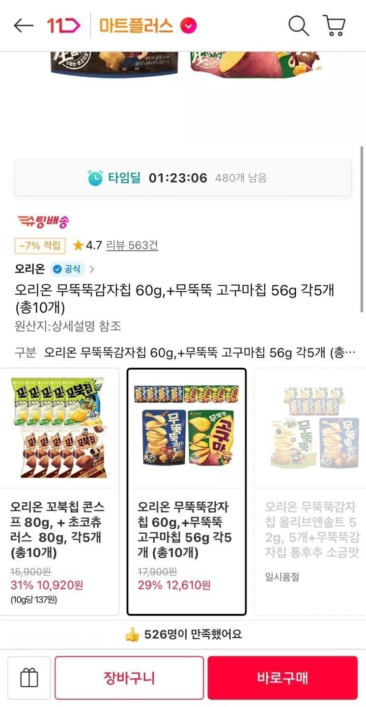 티멤) 오리온 무뚝뚝감자칩 60g + 고구마칩60g 총10개