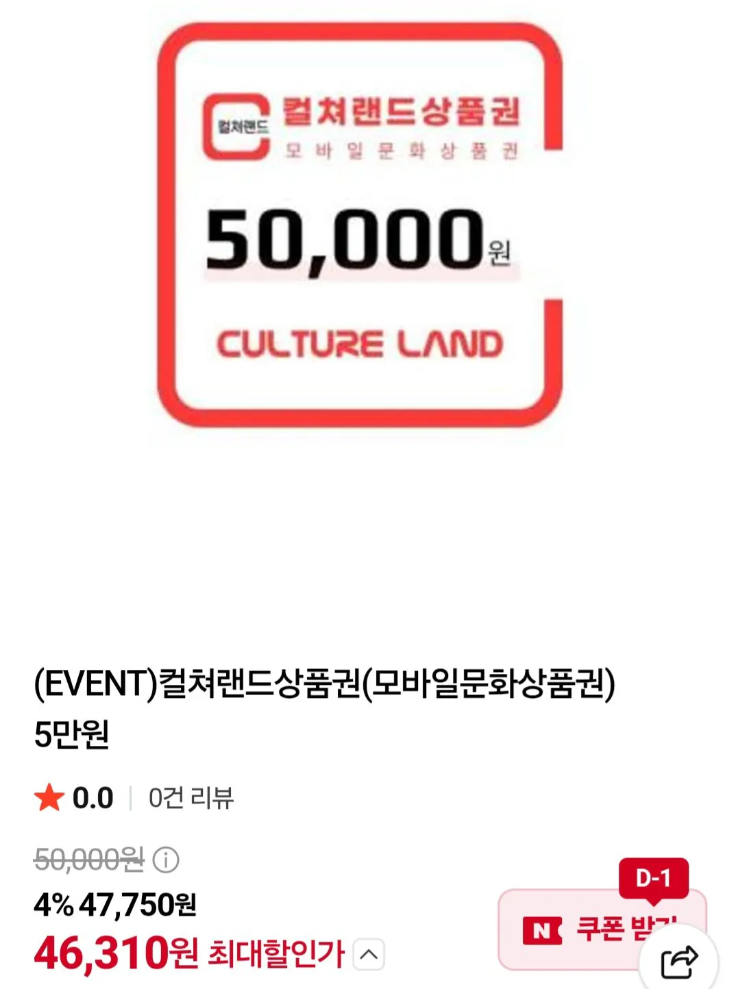 컬쳐랜드상품권(모바일문화상품권) 5만원