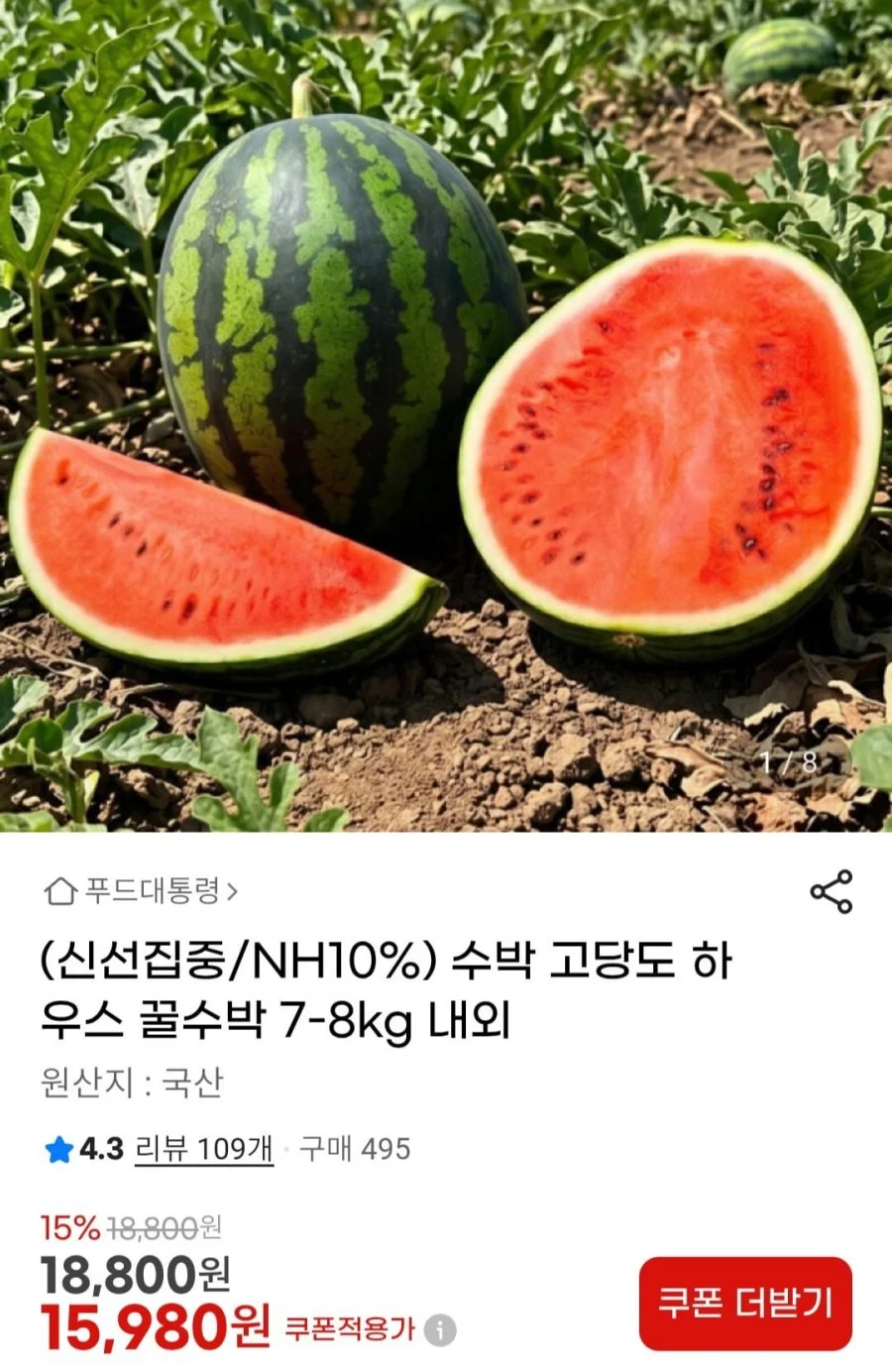수박 고당도 하우스 꿀수박 7-8kg