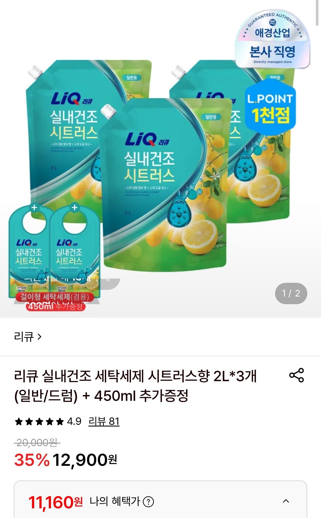 리큐 실내건조 세탁세제 시트러스향 2L*3개 (일반/드럼) + 450ml 추가증정