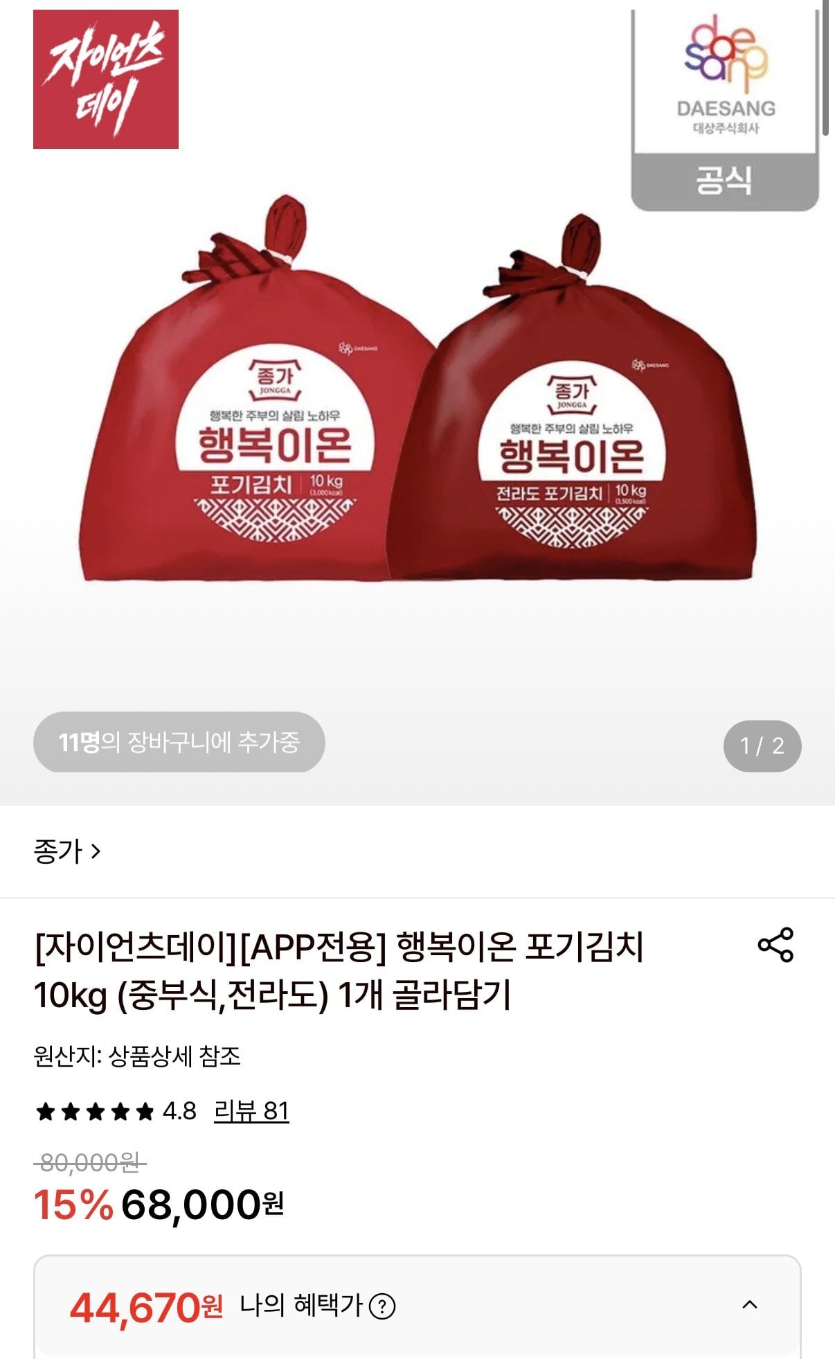 종가 행복이온 포기김치 10kg (중부식, 전라도)