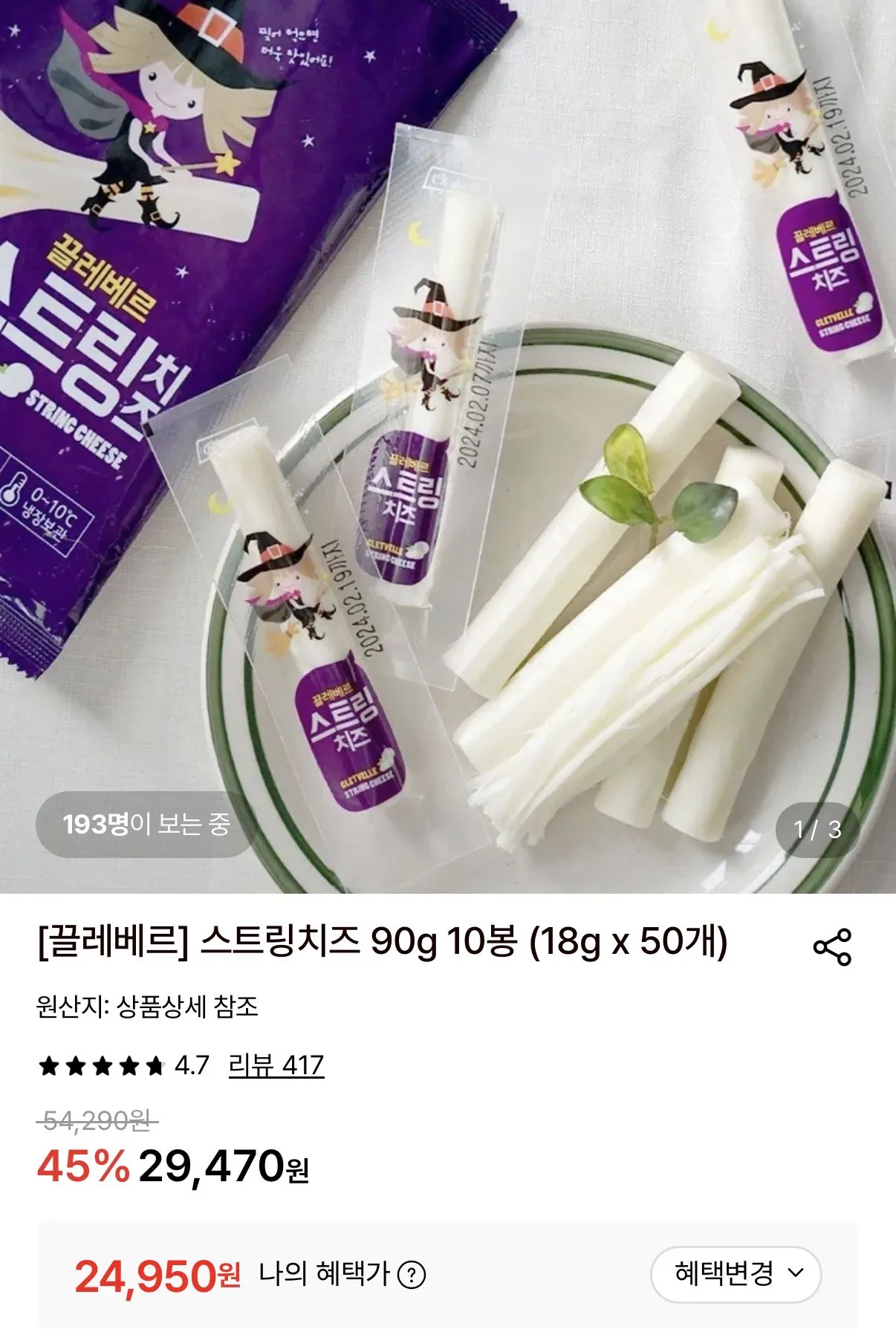 끌레베르 스트링 치즈 모짜렐라 100% / 18g X 50개