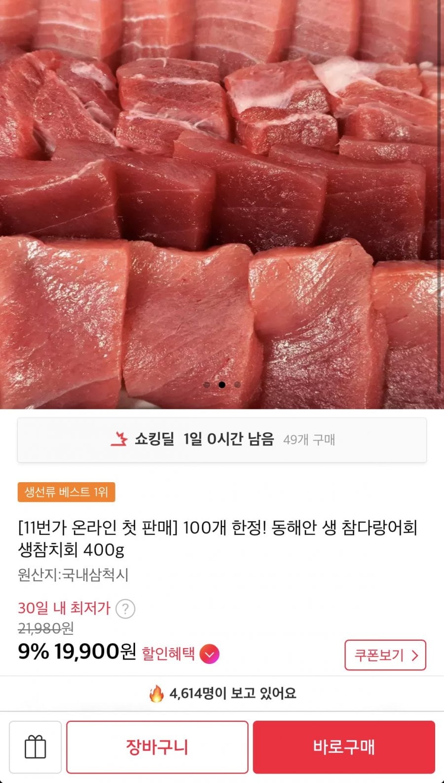 동해안 생 참다랑어회 생참치회 400g 100개 한정수량
