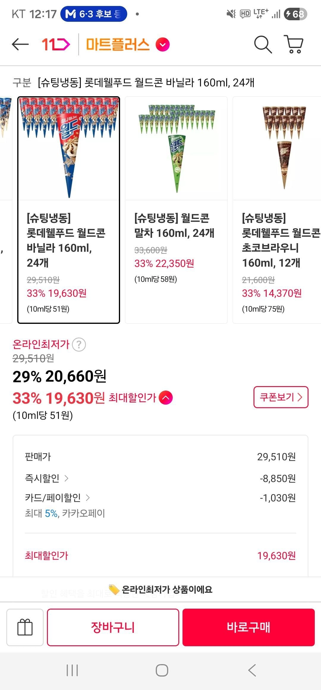 카카오페이 월드콘 종류별 24개