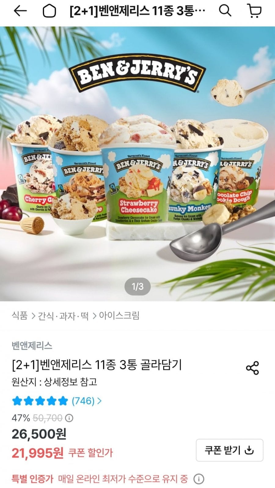 벤앤제리스 파인트 473ml 3통