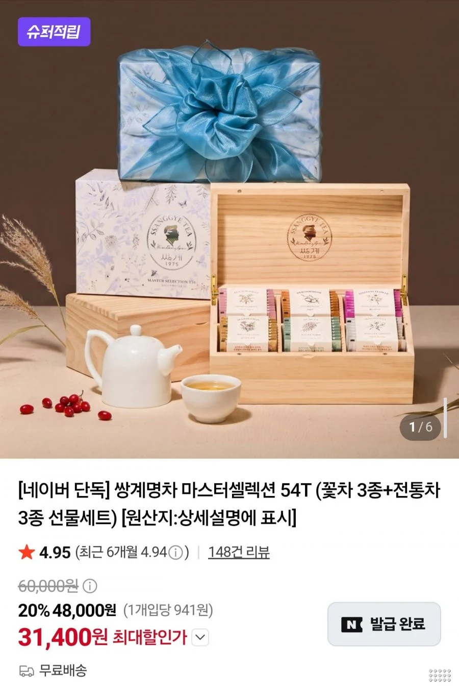 쌍계명차 마스터셀렉션 54T 선물세트