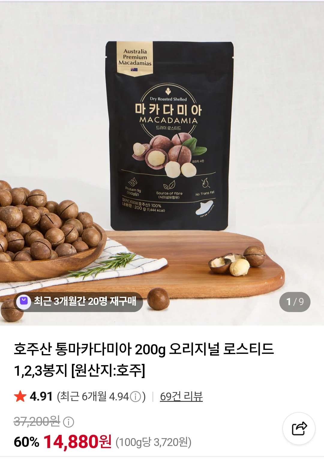 호주산 통마카다미아200g