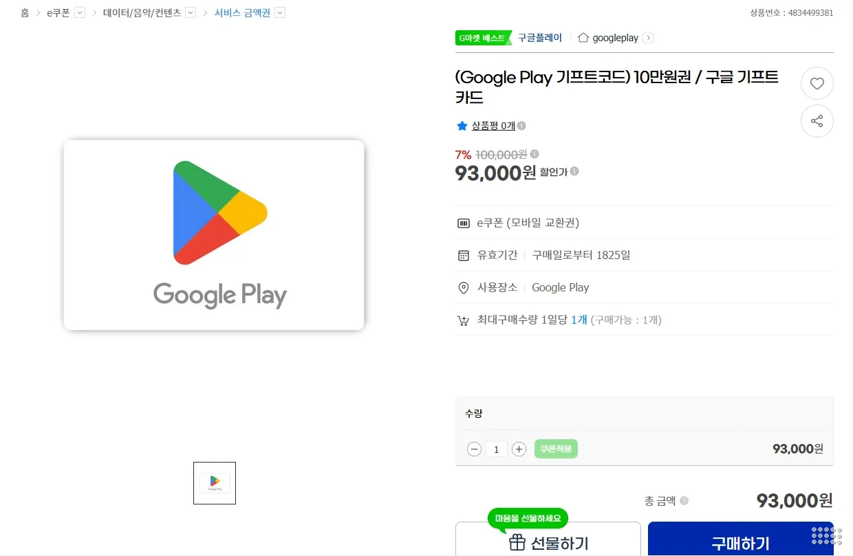 Google Play 기프트코드 10만원권