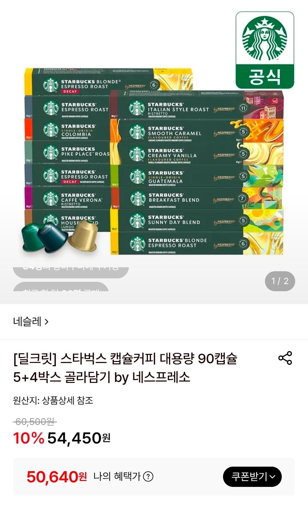 스타벅스 캡슐커피 대용량 90캡슐 5+4박스 골라담기 by 네스프레소