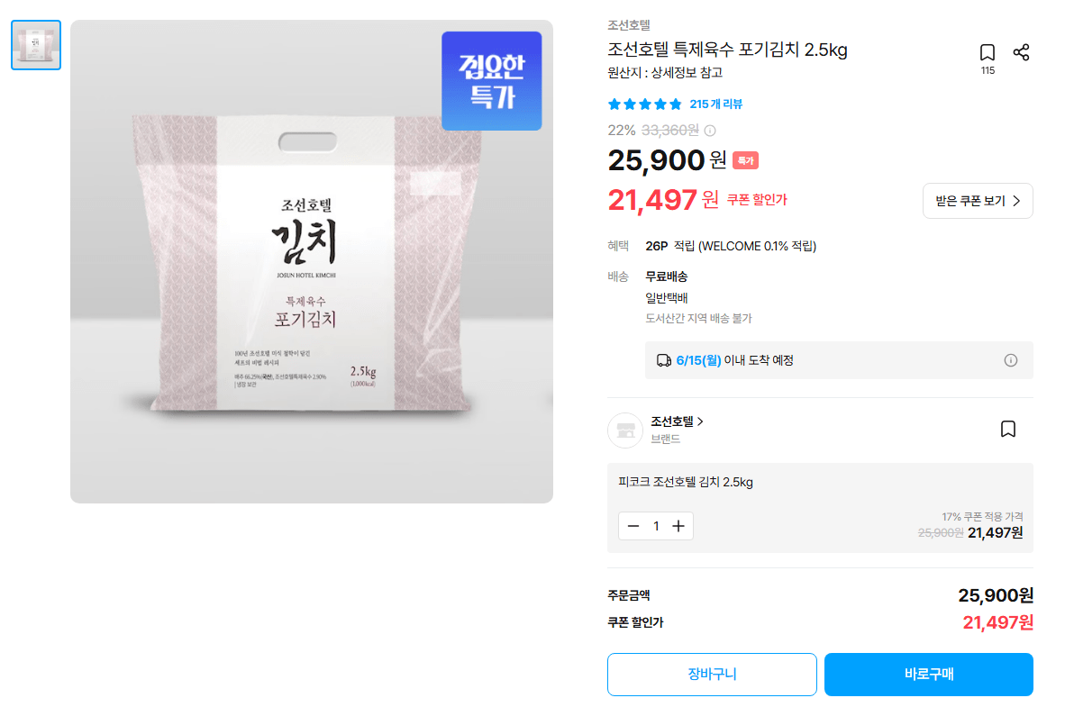 조선호텔 특제육수 포기김치 2.5kg