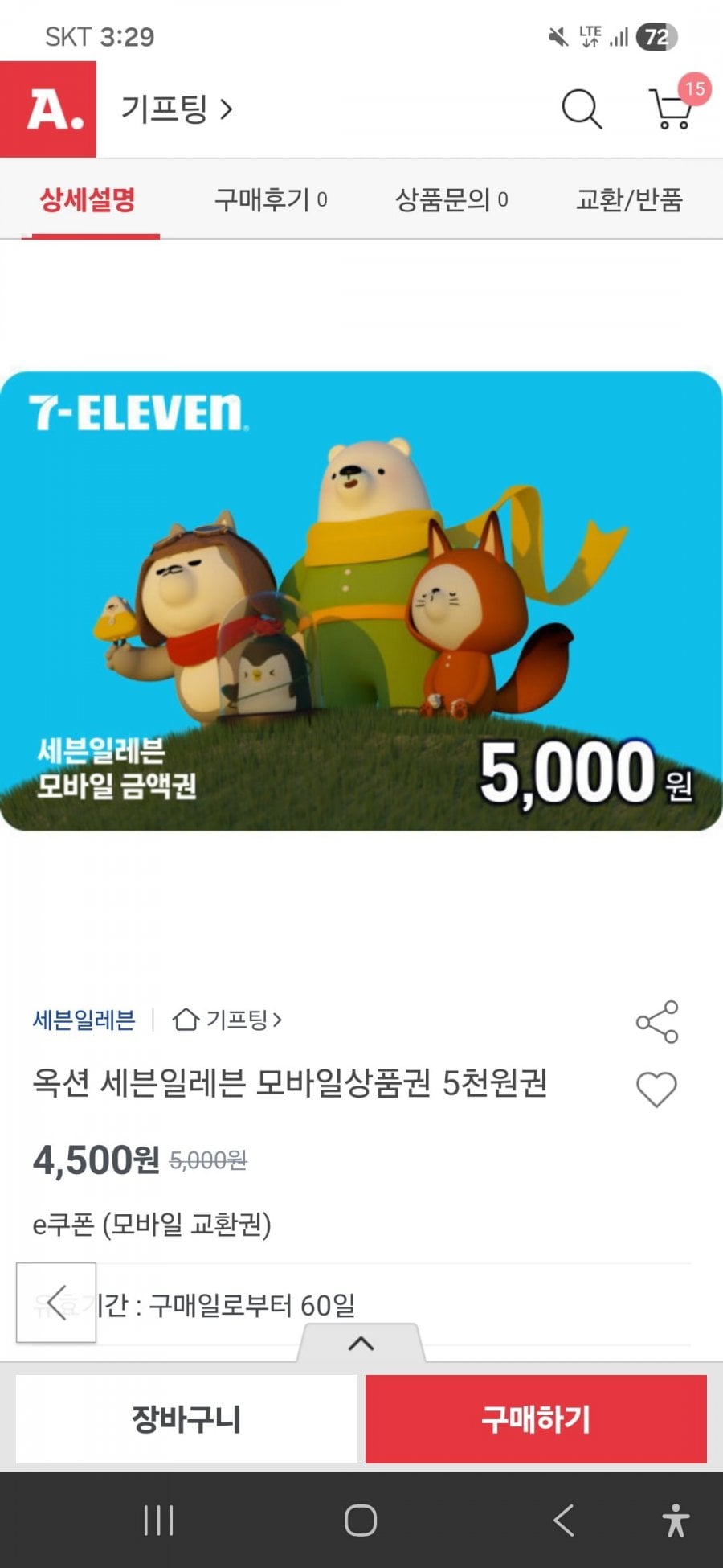 7-ELEVEN 모바일 상품권 5천원권, 1만원권, 3만원권, 5만원권 1장