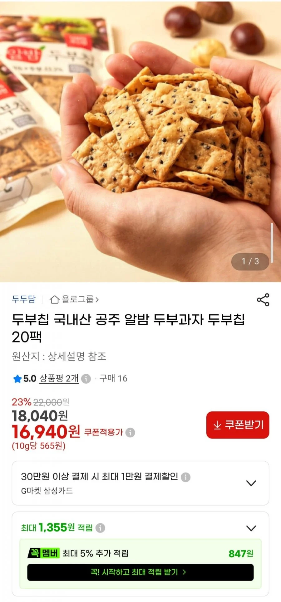 국내산 공주 알밤 두부과자 두부칩 20팩